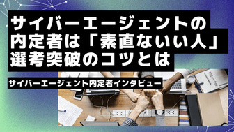 サイバーエージェントの内定者は「素直ないい人」選考突破のコツとは サイバーエージェント内定者インタビュー