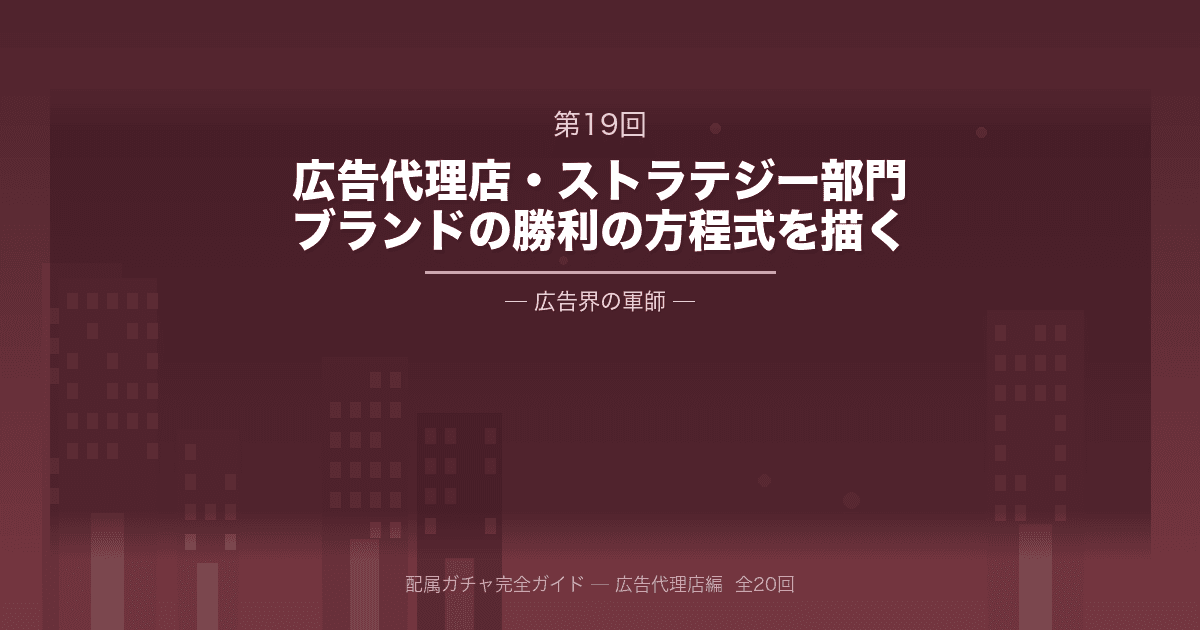 配属ガチャ完全ガイド 第19回：大手広告代理店・ストラテジー・プランニング部門──ブランドの「勝利の方程式」を描く、広告界の軍師