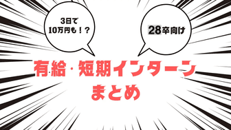 【28卒】有給・報酬付きインターンまとめ｜参加報酬10万円超の短期インターン特集