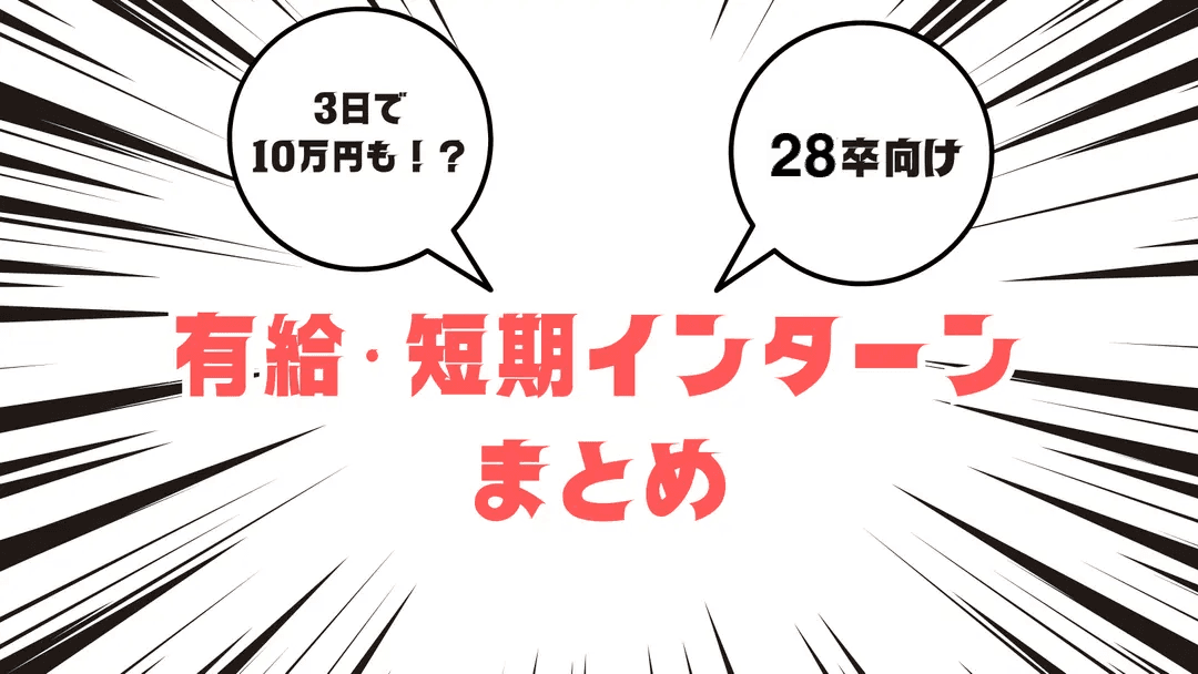 【28卒】有給・報酬付きインターンまとめ｜参加報酬10万円超の短期インターン特集
