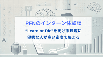 プリファードネットワークス（PFN）のAIリサーチャーインターン体験談