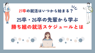 【文系】27卒の就活はいつから始まる？25卒・26卒の先輩から学ぶ勝ち組の就活スケジュールとは