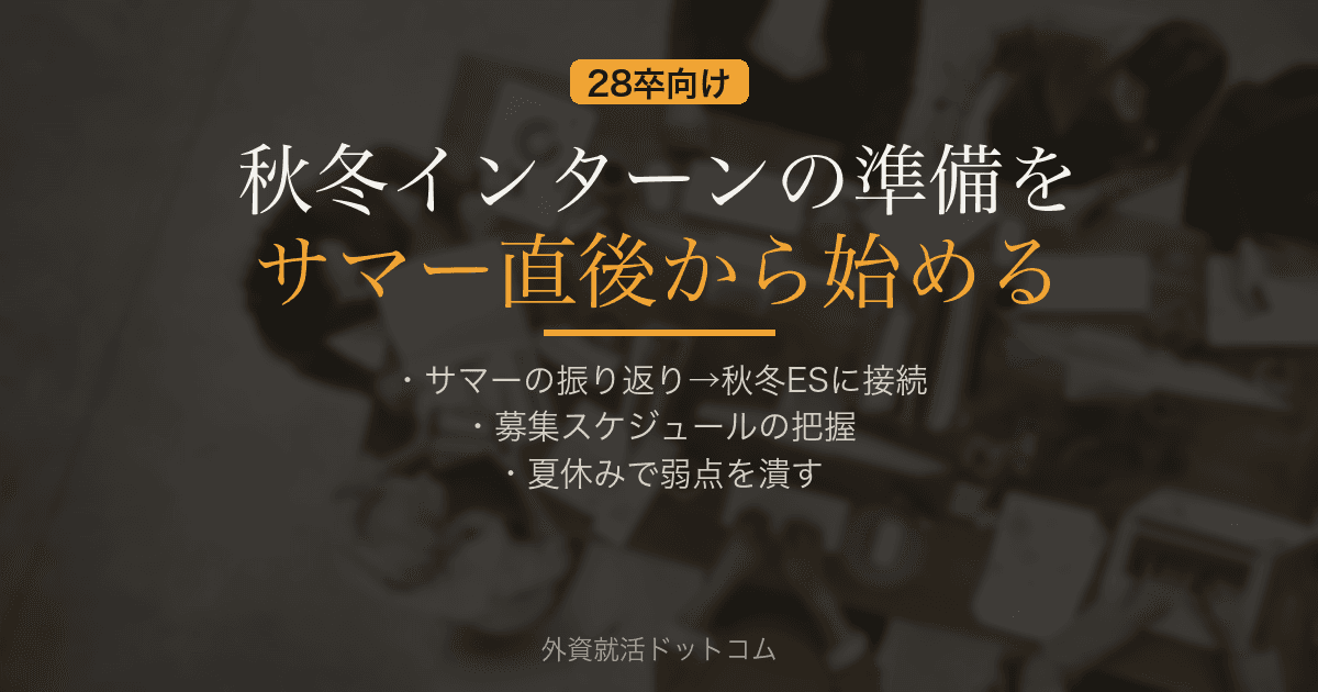 【28卒】秋冬インターンの準備を夏から始める方法｜サマー直後から始める3つのこと