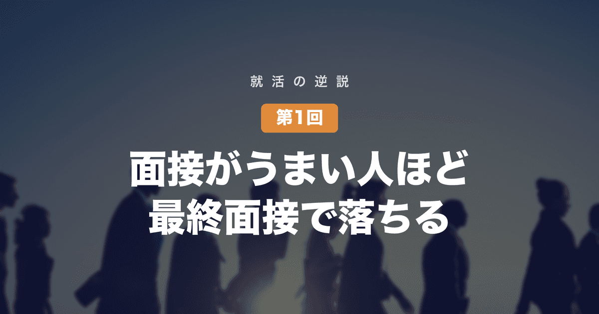 【就活の逆説 第1回】面接がうまい学生ほど、最終面接で落ちる──磨き込まれた完成度は、役員の目に「借り物の型」として映る