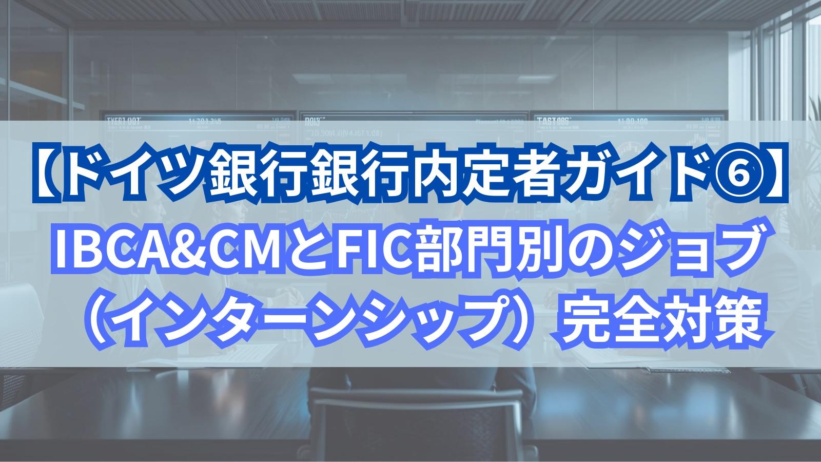 【ドイツ銀行内定者ガイド⑥】IBCA&CMとFIC部門別のジョブ（インターンシップ）完全対策