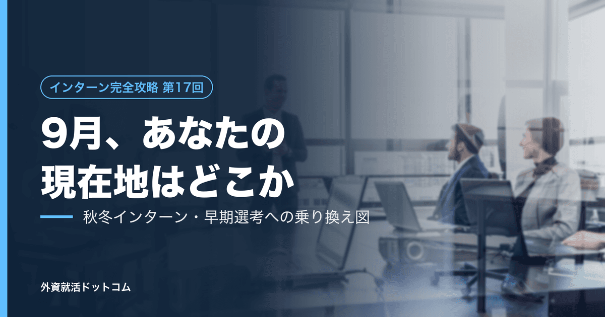 【インターン完全攻略 第17回】9月、あなたの現在地はどこか──サマーの結果別・秋冬インターンと早期選考への乗り換え図