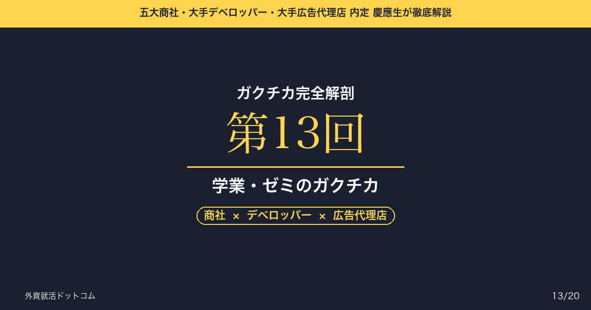 【ガクチカ完全解剖 第13回】学業・ゼミのガクチカ──知的好奇心を「未知の領域でのキャッチアップ能力」として売る技術