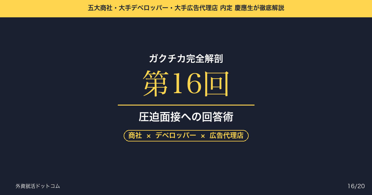 【ガクチカ完全解剖 第16回】圧迫・ストレス耐性チェックへの回答術──ガクチカの「失敗」を突かれた時が、最大の評価ポイント