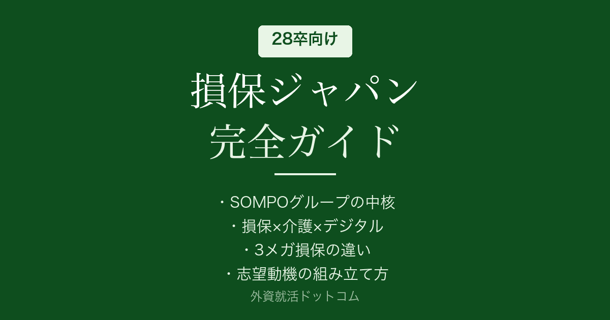 【28卒】損保ジャパン完全ガイド｜公開情報で見る企業概要と選考対策の方向性