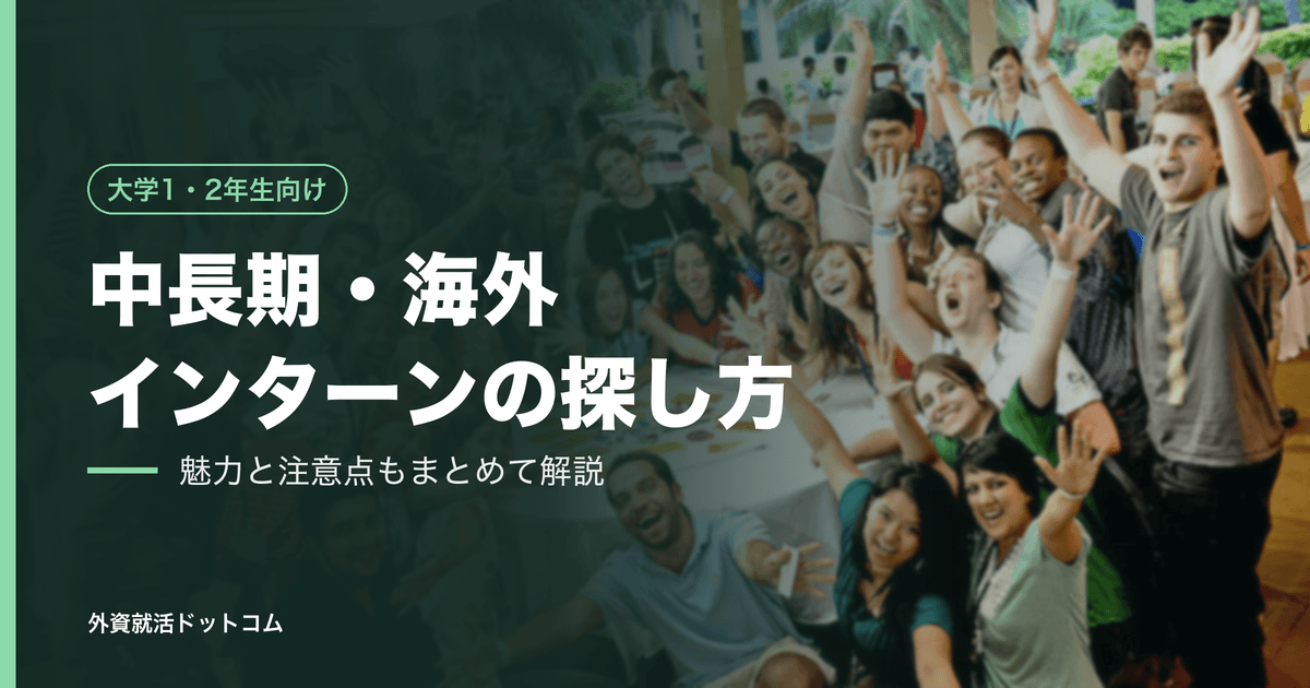 【中長期/海外インターン】探し方、魅力、注意すべきことを徹底解説!