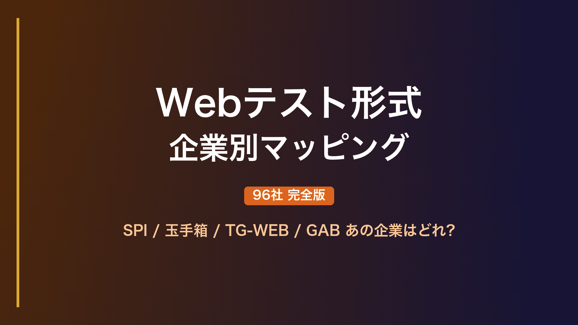 【完全版】企業別Webテスト形式マッピング｜体験記データで判明した各社のテスト形式一覧