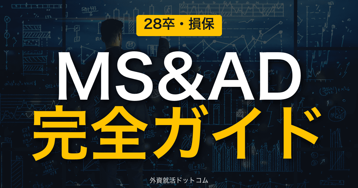 【28卒】MS&ADインシュアランスグループ完全ガイド｜公開情報で見る企業概要と選考対策の方向性
