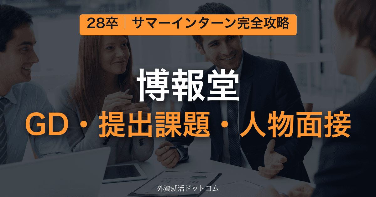 【28卒】博報堂 サマーインターン完全攻略｜GD・提出課題・人物面接の対策と通過のコツ