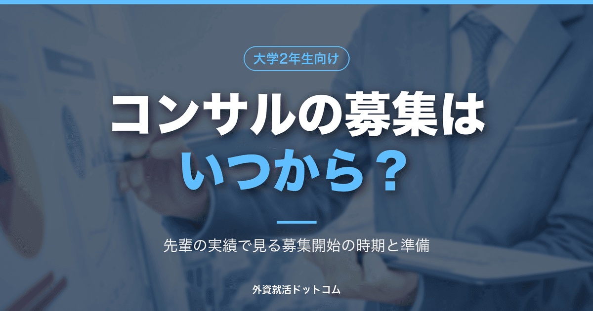 【29卒】コンサルのインターン募集はいつから？28卒の実績で見る募集開始の時期と、今からの準備