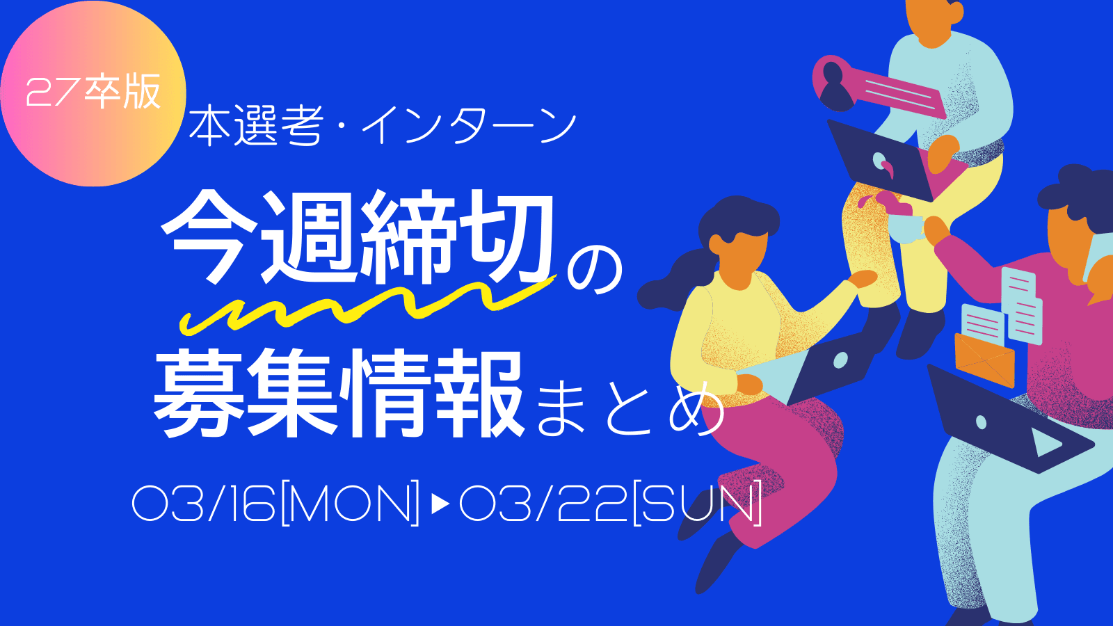【ES締め切り】3/16(月)〜3/22(日)締め切りの企業まとめ