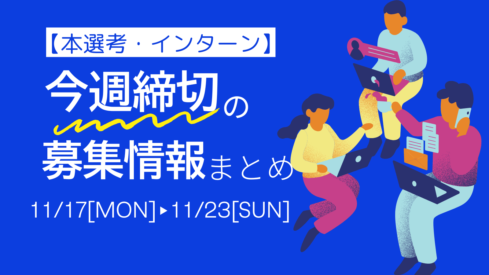 【ES締め切り】11/17(月)〜11/23(日)締め切りの企業まとめ