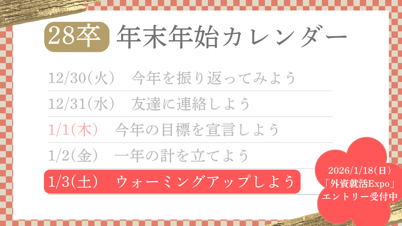 【28卒年末年始カレンダー】Day5:ウォーミングアップしよう【1/3】