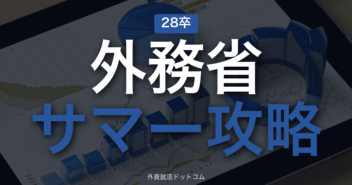 【28卒】外務省 サマーインターン完全攻略｜官庁（外交）の選考攻略