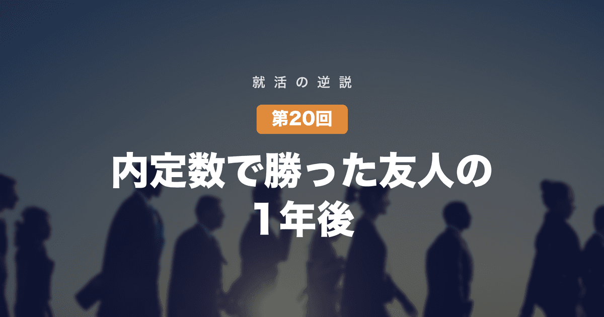 【就活の逆説 第20回・最終回】内定数で勝った友人と、1社で終えた友人の、1年後──就活の勝敗は、入社後に書き換わる