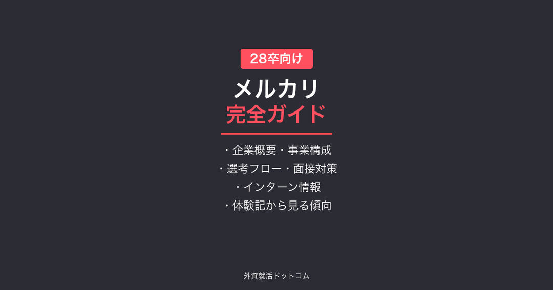 【28卒】メルカリ完全ガイド｜エンジニア中心の選考フロー・就業型インターン・体験記まとめ
