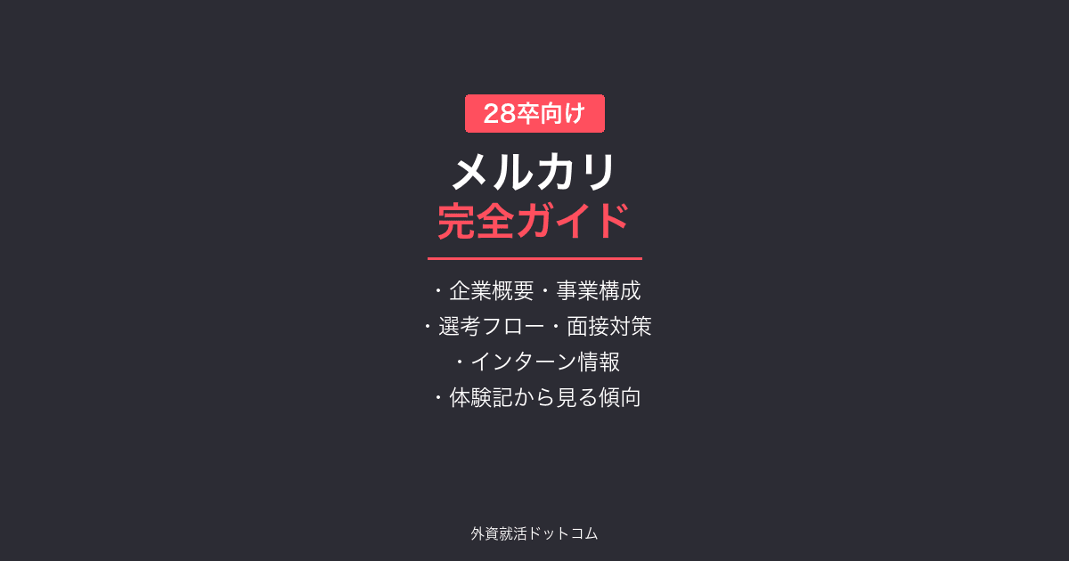 【28卒】メルカリ完全ガイド｜エンジニア中心の選考フロー・就業型インターン・体験記まとめ