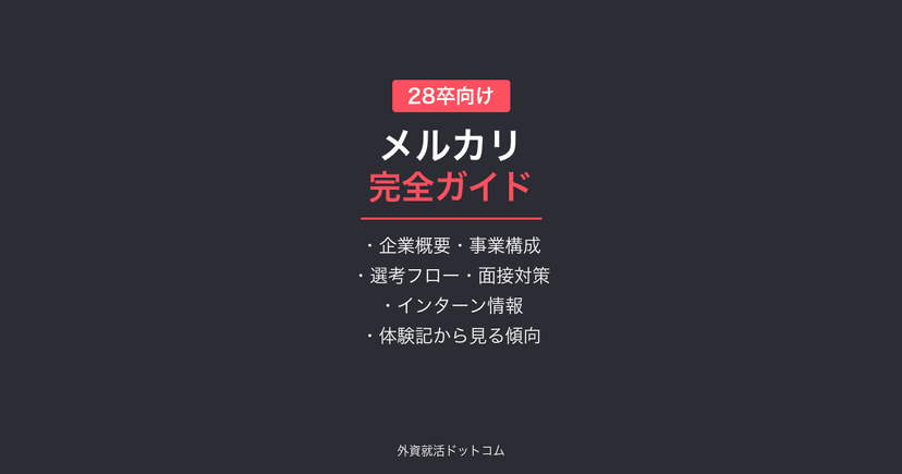 【28卒】メルカリ完全ガイド｜エンジニア中心の選考フロー・就業型インターン・体験記まとめ