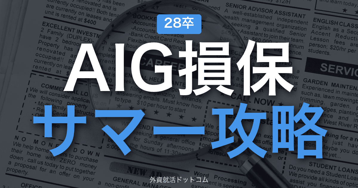 【28卒】AIG損害保険 サマーインターン完全攻略｜自己分析・性格適性の攻略