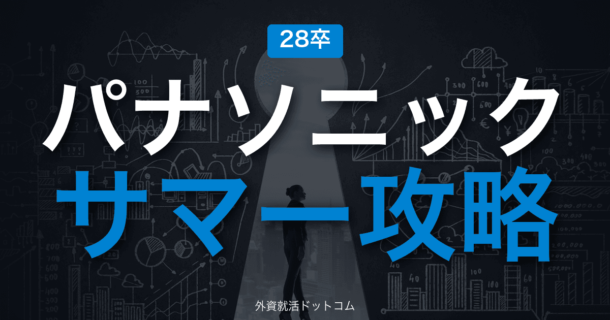 【28卒】パナソニック サマーインターン完全攻略｜OJT型インターンと選考の攻略