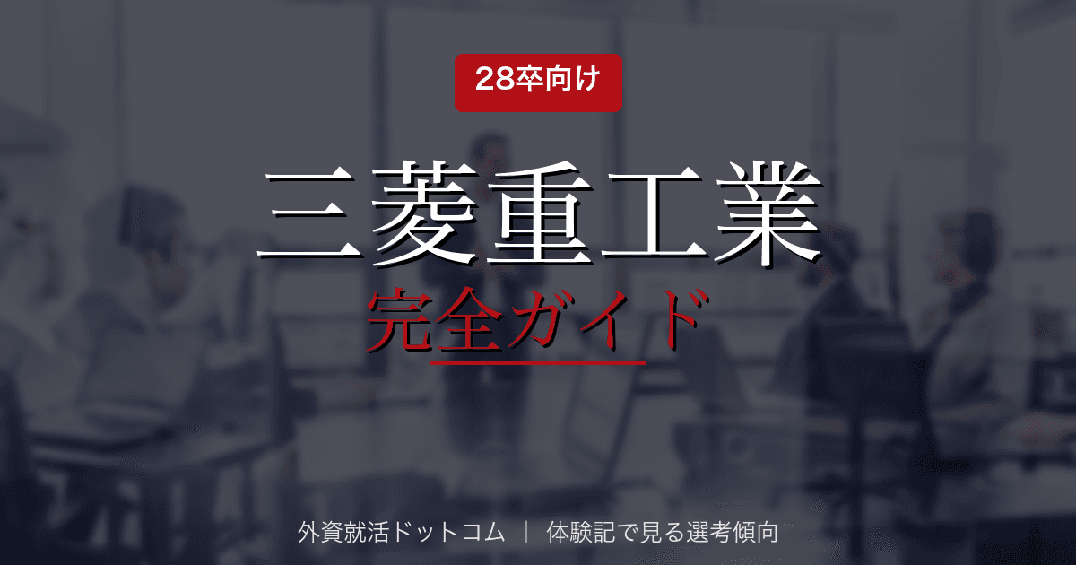 【28卒】三菱重工業完全ガイド｜事務系・技術系の選考フロー・面接対策