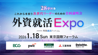 【2026/1/18(日)】28卒対象リアル合同説明会「外資就活Expo」事前エントリー受付中|BCG,三菱商事,デロイト,PwC,三井住友銀行,博報堂,アビーム他登壇