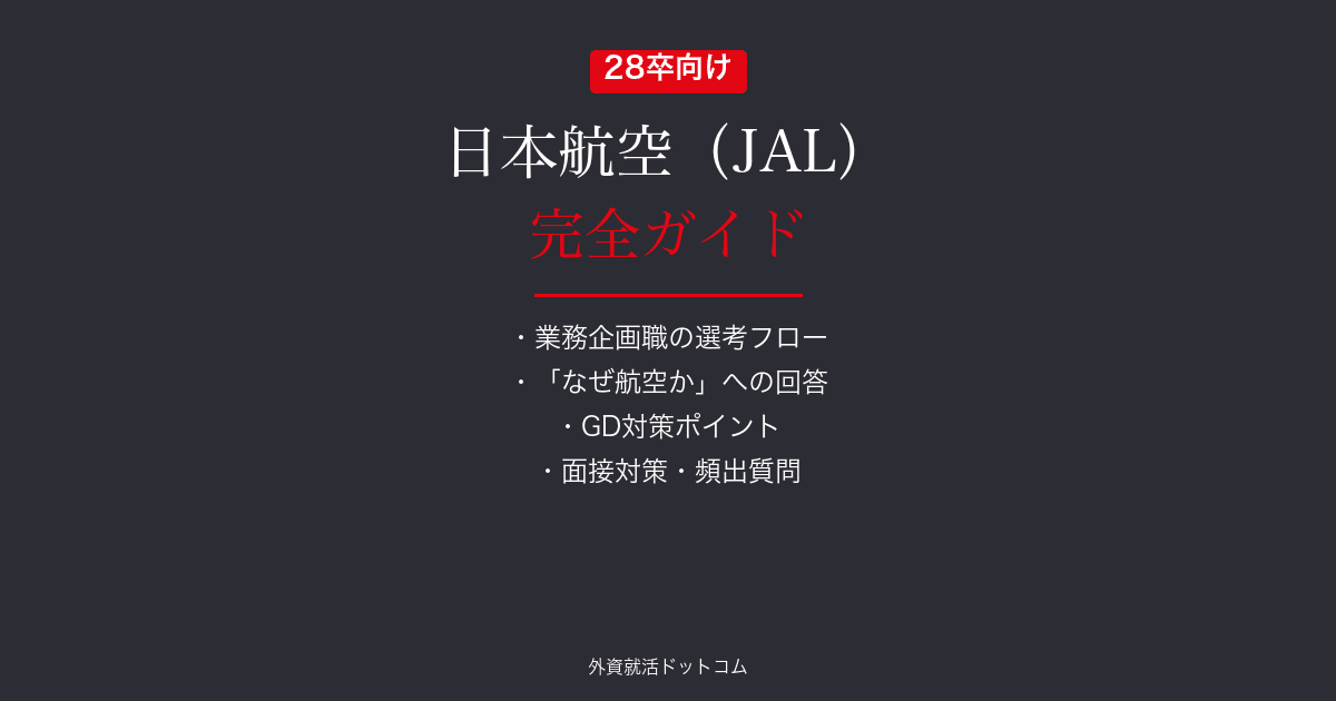 【28卒】日本航空(JAL)完全ガイド｜業務企画職の選考フロー・面接対策