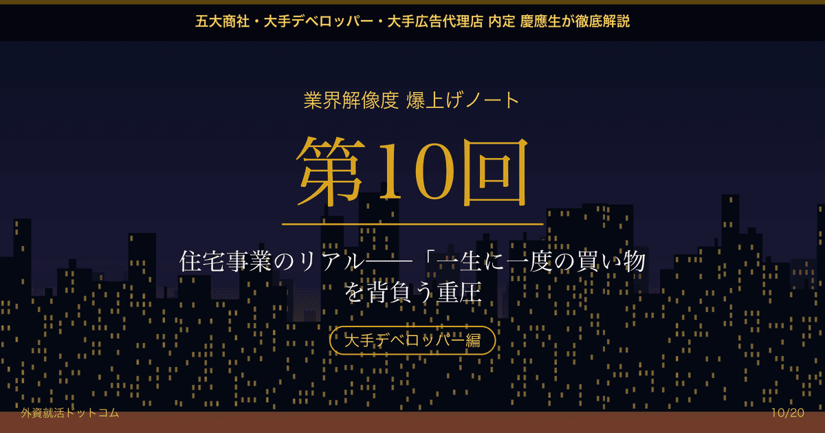 【業界解像度 爆上げノート 第10回】住宅事業のリアル──「一生に一度の買い物」を背負う重圧