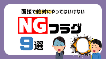 笑ったら落ちる？面接で絶対やってはいけないこととは。就活のNGフラグ9選