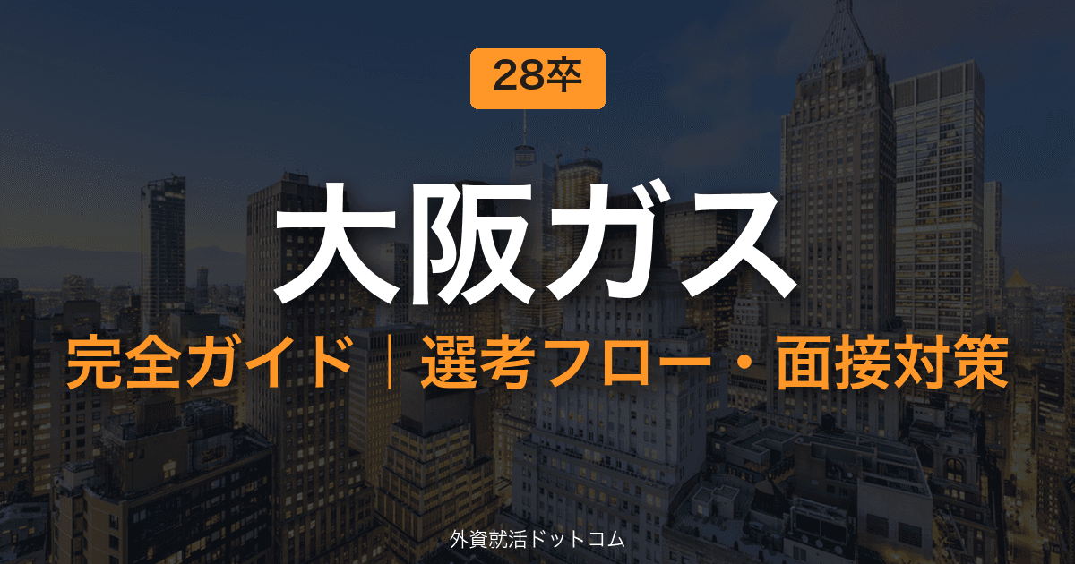 【28卒】大阪ガス完全ガイド｜体験記で見る選考フロー・面接対策