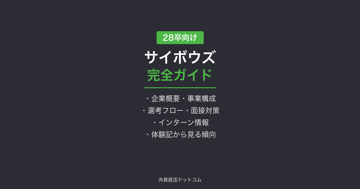 【28卒】サイボウズ完全ガイド｜チームワークを支えるIT企業の選考フロー・面接対策・体験記まとめ