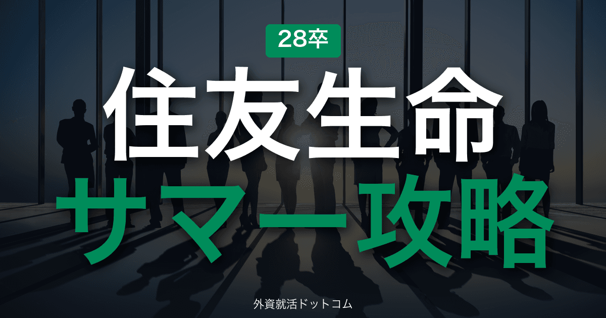 【28卒】住友生命保険 サマーインターン完全攻略｜生命保険の選考攻略