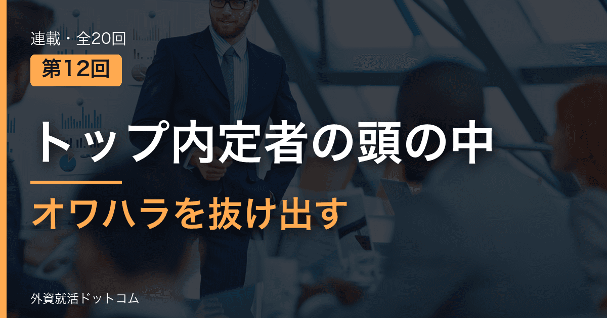 【トップ内定者の頭の中｜第12回】「うちで就活終われるよね？」──オワハラを抜け出す冷静な判断と、キャリアの主導権