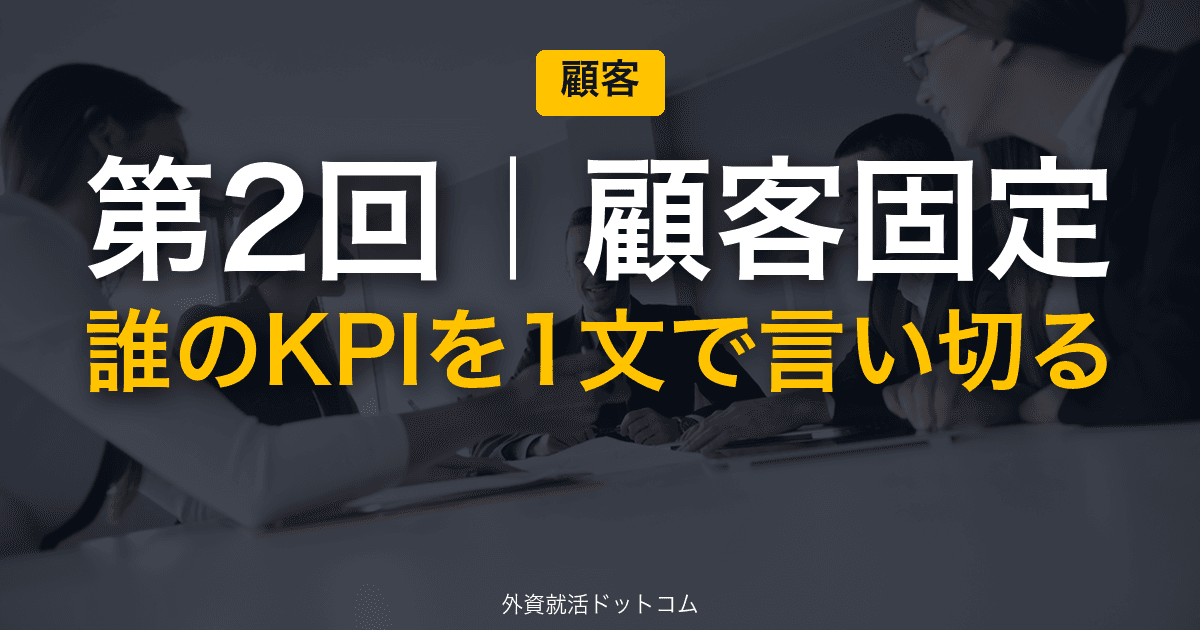 伊藤忠商事 冬インターン 新規事業GD 完全攻略｜第2回「顧客/用途の固定」──誰のどのKPIを1文で言い切る