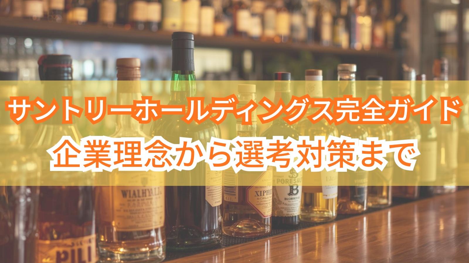 サントリーホールディングス完全ガイド｜企業理念から選考対策まで