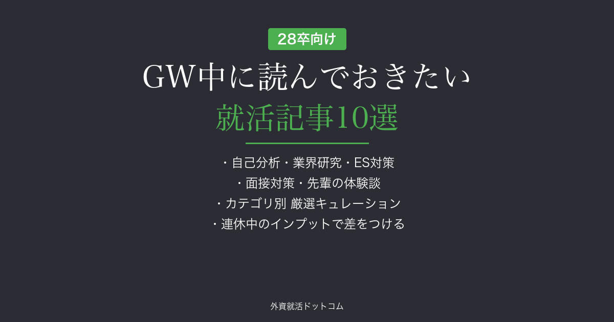 【28卒】GW中に読んでおきたい就活記事10選｜連休中のインプットで差をつける
