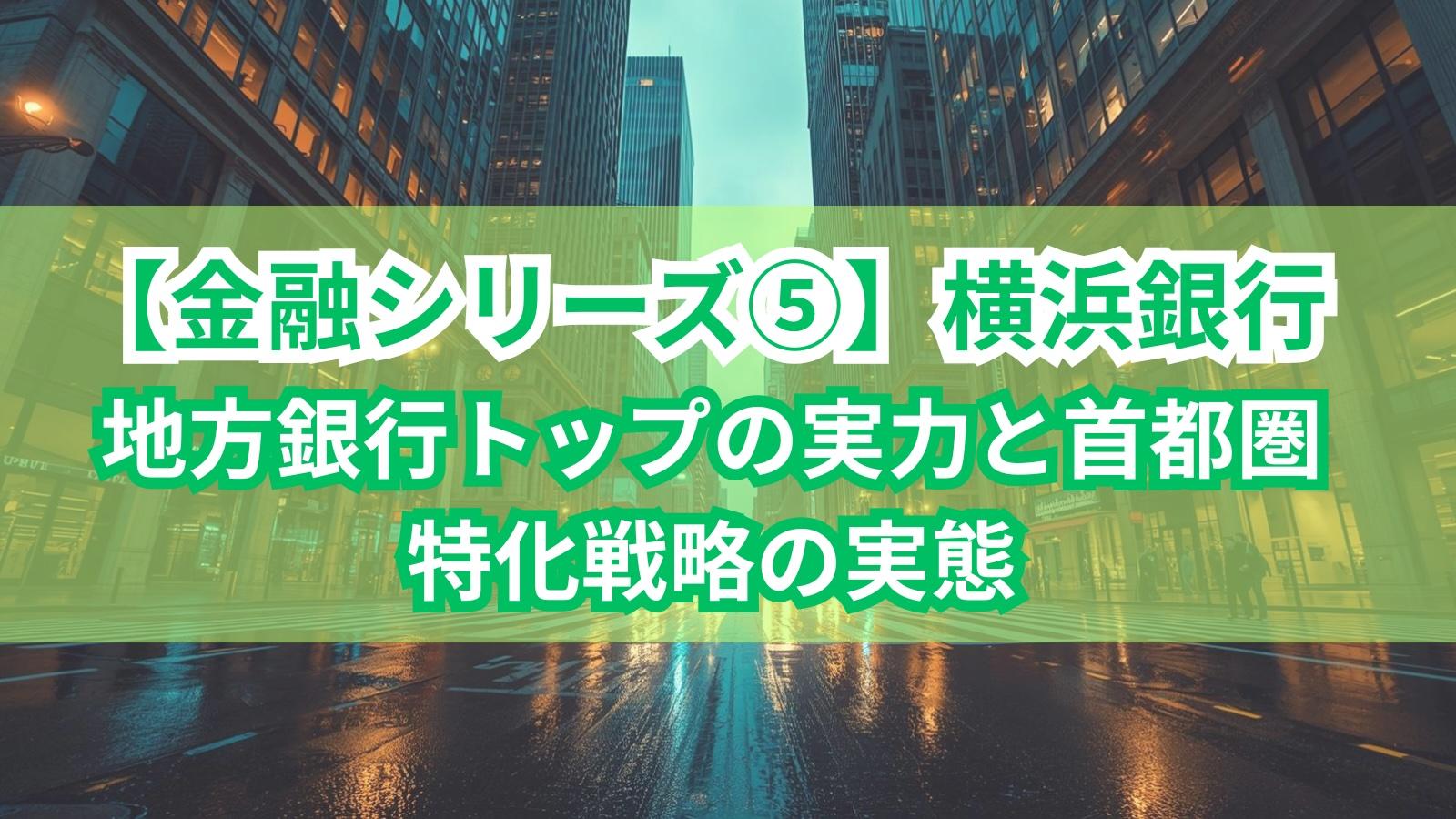 【金融シリーズ⑤】横浜銀行｜地方銀行トップの実力と首都圏特化戦略の実態