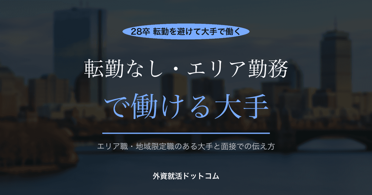 【28卒】転勤なし・エリア勤務で働ける大手まとめ｜エリア職・地域限定職のある企業と面接での伝え方