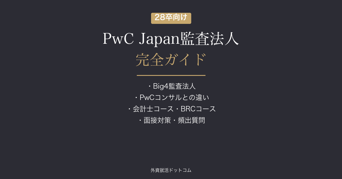 【28卒】PwC Japan有限責任監査法人完全ガイド｜選考フロー・面接対策