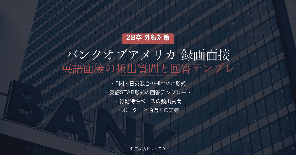 【28卒】バンクオブアメリカ 録画面接対策｜英語面接の頻出質問と回答テンプレート