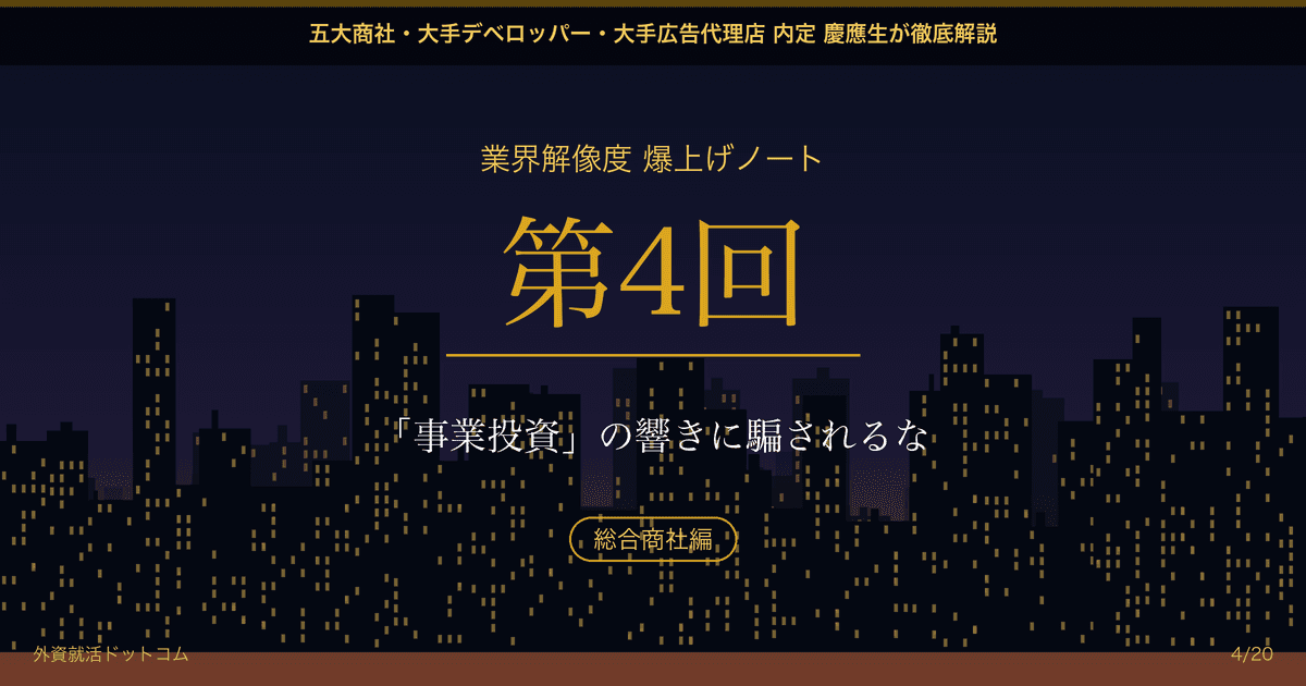 【業界解像度 爆上げノート 第4回】「事業投資」の響きに騙されるな──経営者になりたくて商社を受けたら、「出向先での泥臭い御用聞き」が待っていた件