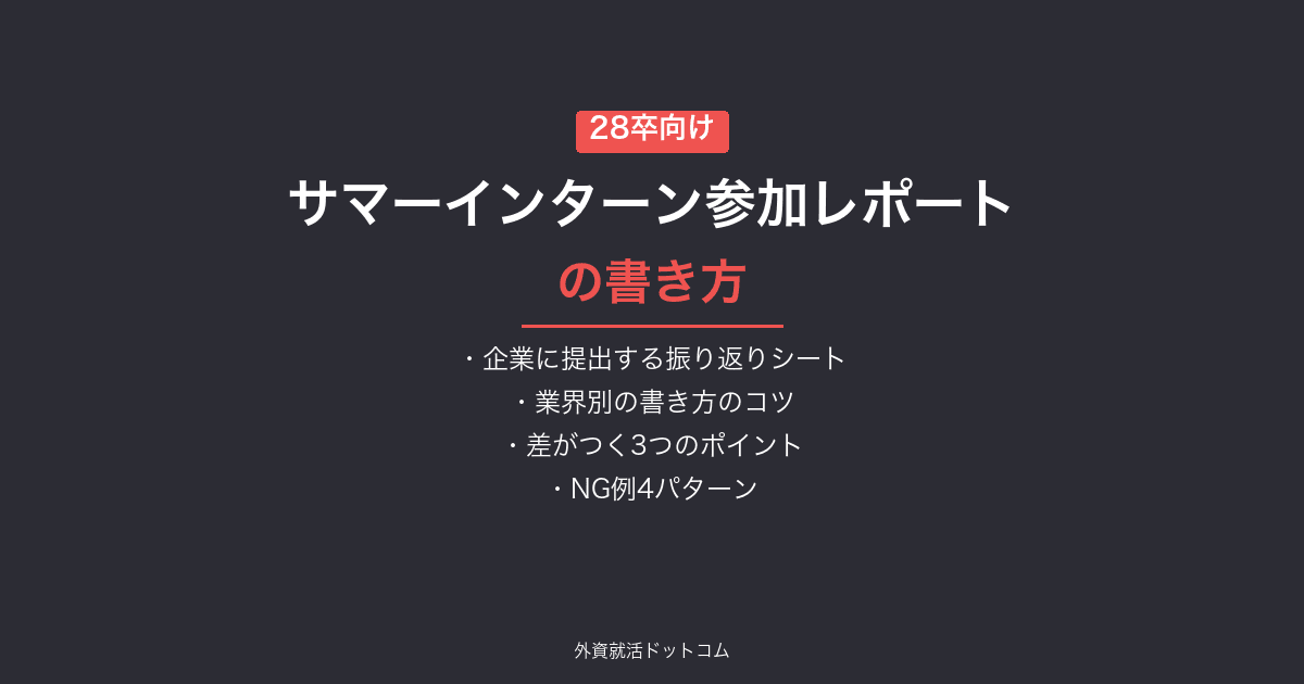 【28卒】サマーインターン参加レポートの書き方｜企業に提出する振り返りシートの攻略法