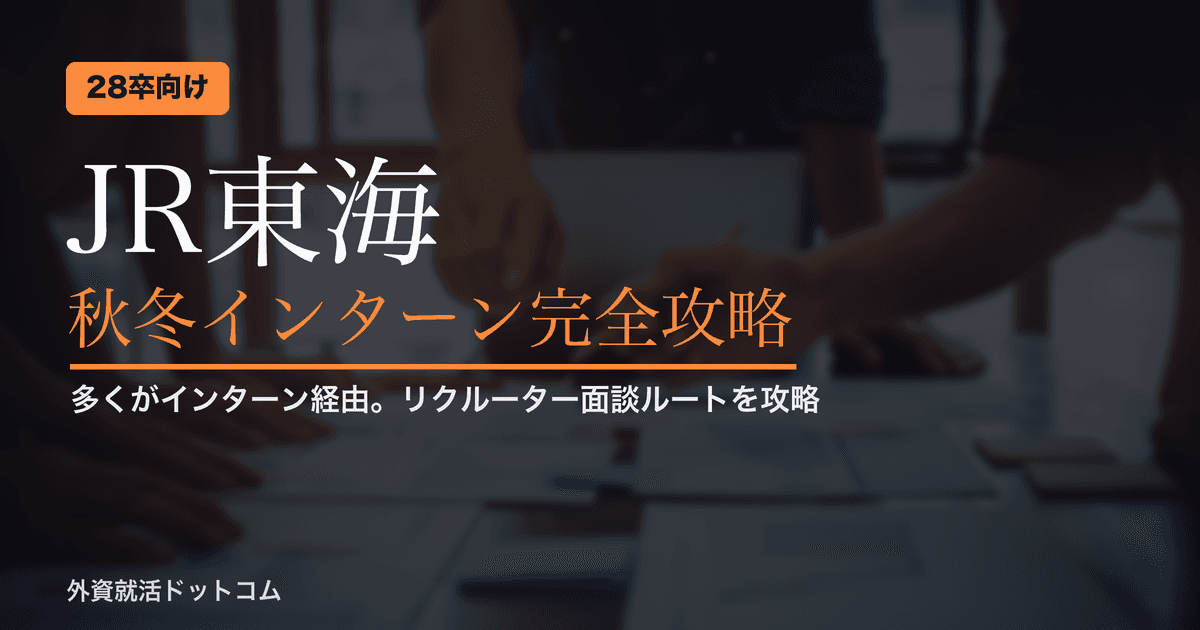 【28卒】JR東海（東海旅客鉄道）秋冬インターン完全攻略｜「多くがインターン経由」の実態とリクルーター面談ルート