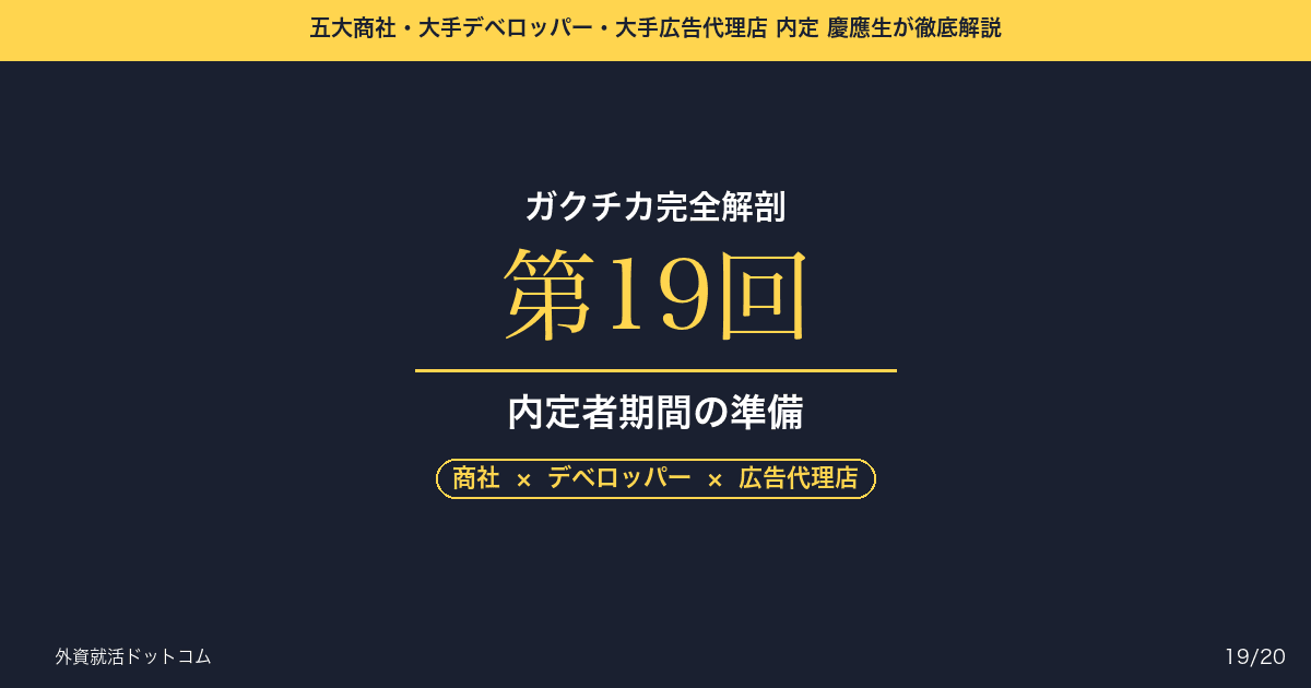 【ガクチカ完全解剖 第19回】内定者期間の「ガクチカ・ロス」を防ぐ──評価された自分を捨て、現場の「新兵」に脱皮する準備