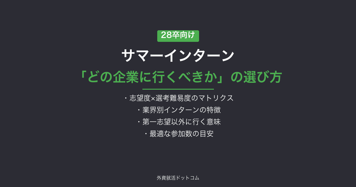 【28卒】サマーインターン「どの企業に行くべきか」の選び方｜志望度×選考難易度で優先順位を決める
