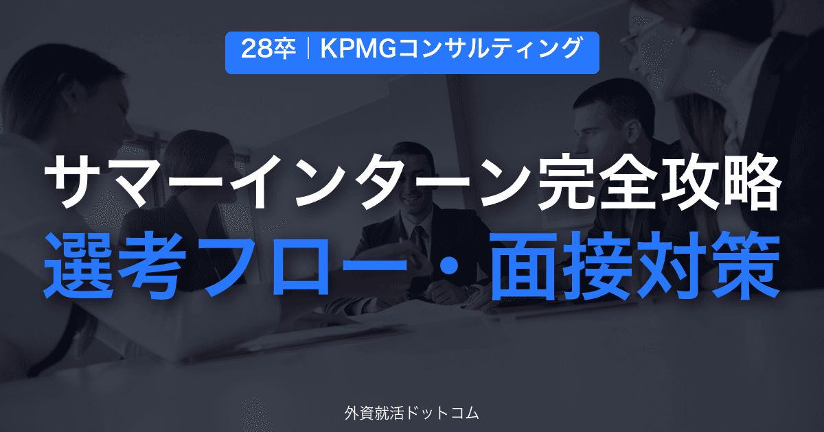 【28卒】KPMGコンサルティング サマーインターン完全攻略｜人物面接・ガクチカ深掘りの対策と通過のコツ